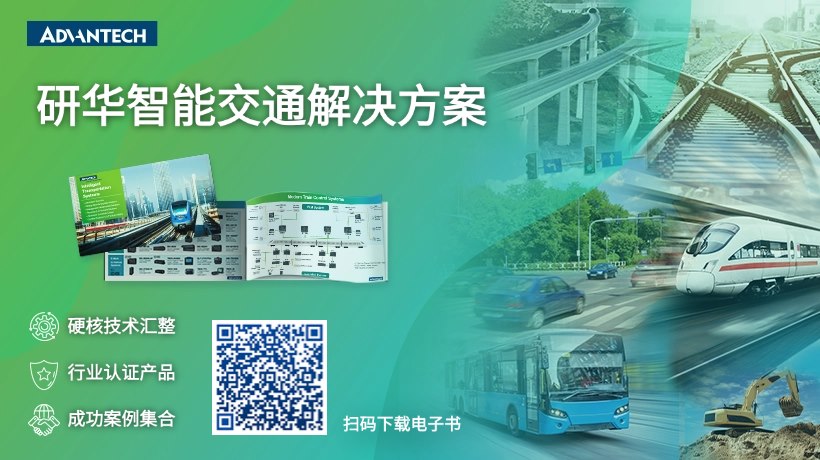 研华交通行业电子书:技术方案速览,即刻解锁
